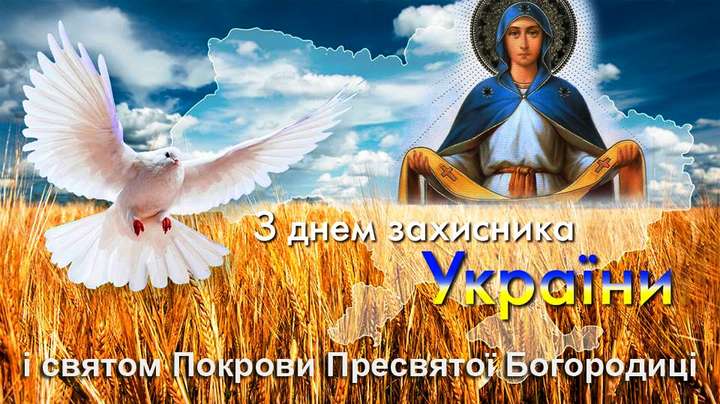 З Днем Захисника України і Покрови Пресвятої Богородиці!