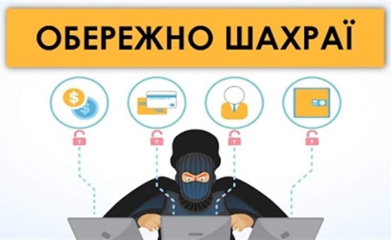 “Національна поліція України попереджає про шахрайства!” 